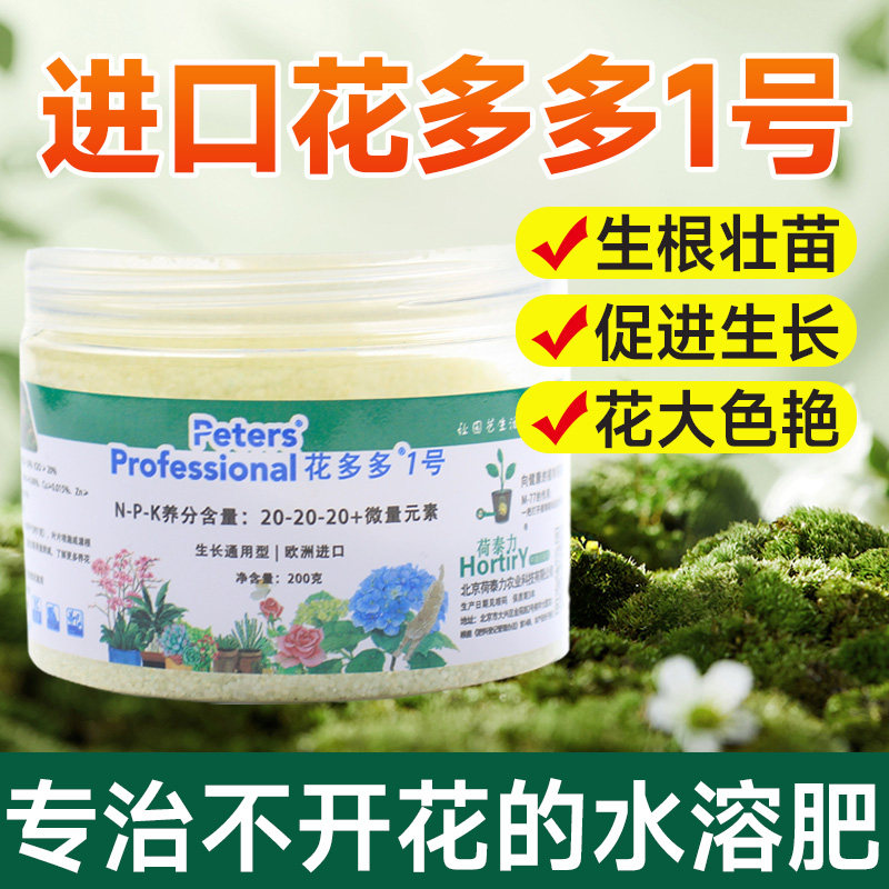 花多多1号2号一二进口通用型花卉水溶花朵朵肥料叶面肥官方旗舰店图片