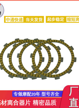 Shadow400/750 VFR750 VFR800摩托车配件发动机离合器纸基摩擦片