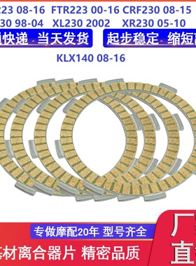 CBT125 CB223 SL230 FTR223 CRF230 XR230 KLX140 纸基离合器片