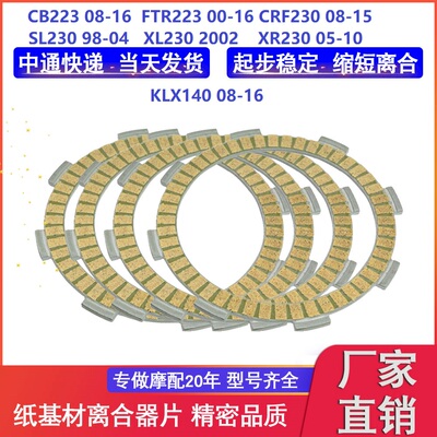 CBT125 CB223 SL230 FTR223 CRF230 XR230 KLX140 纸基离合器片