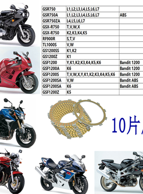 GSR750 GSX-R750 RF900 TL1000 GS1200 匪王GSF1200 离合器摩擦片