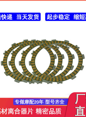 摩托离合器配件 NX650 CRF450L XL/XR600R  CR250R 离合器摩擦片