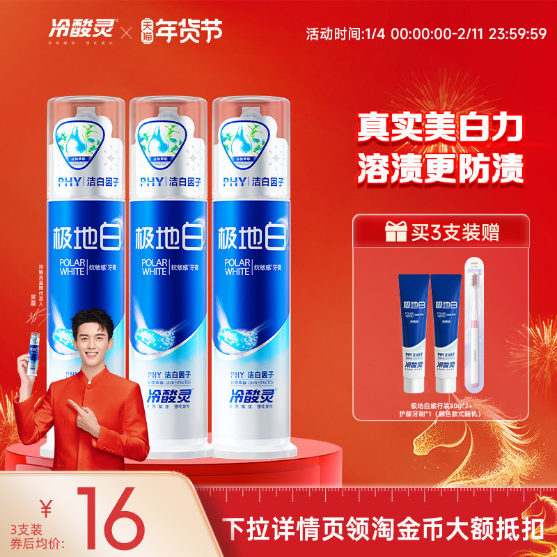 【吴磊代言】冷酸灵极地白泵式抗敏感牙膏洁白清新口气旗舰店正品,洗护清洁剂/卫生巾/纸/香薰,牙膏,淘宝优惠券,粉丝福利购,淘宝优惠卷