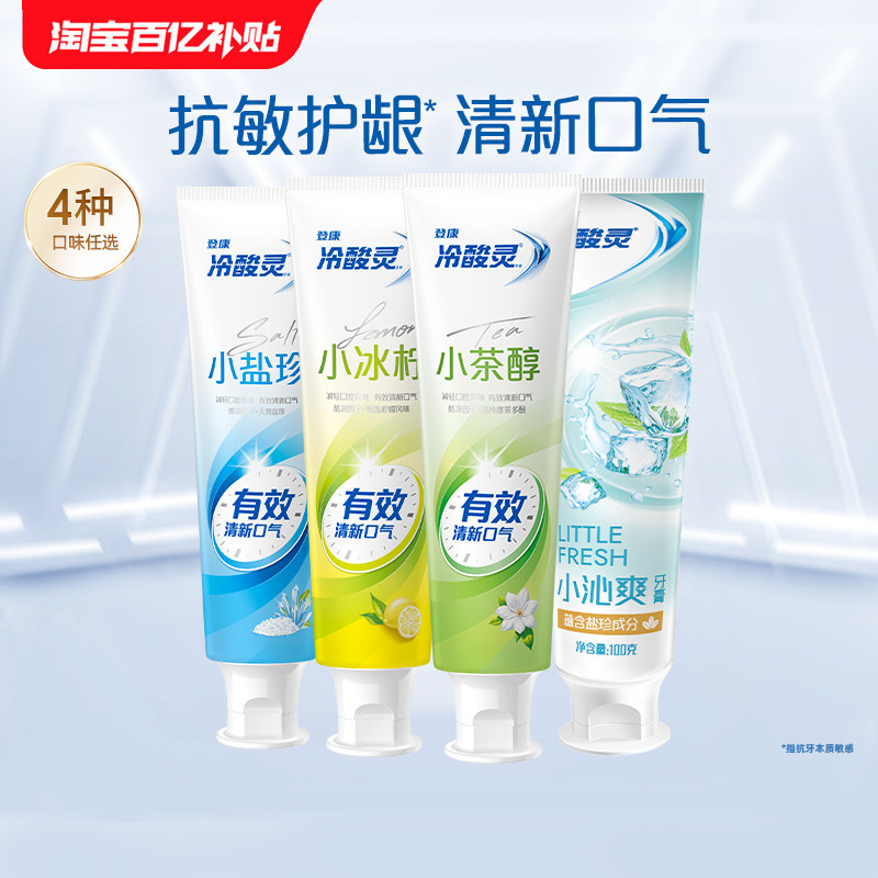 冷酸灵抗敏感牙膏小冰柠多效牙膏清新口气清洁口腔抗敏牙膏囤货装,洗护清洁剂/卫生巾/纸/香薰,牙膏,淘宝优惠券,粉丝福利购,淘宝优惠卷