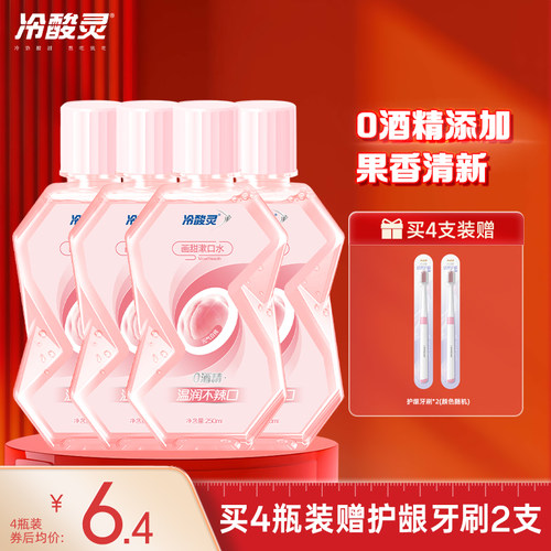 冷酸灵画甜漱口水便携