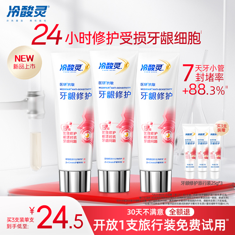冷酸灵医研修护牙龈抗敏感脱敏