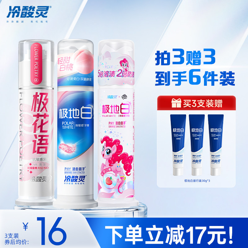 冷酸灵极地白桃泵式牙膏