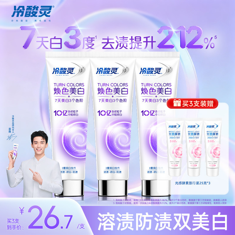 冷酸灵美白舒敏色修牙膏