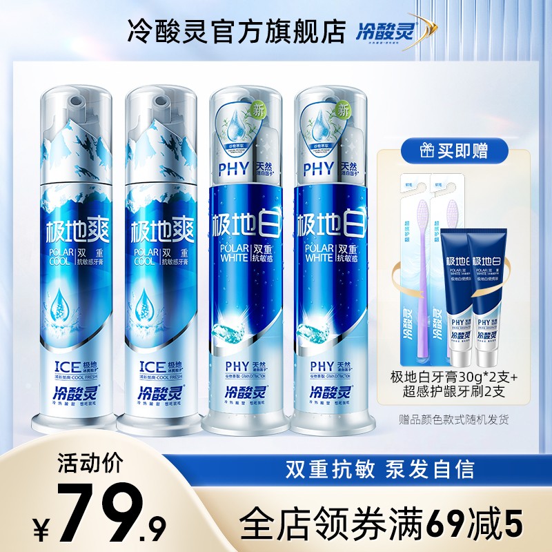冷酸灵登康直立按压泵式成人牙膏清洁口气美白抗敏感家庭装