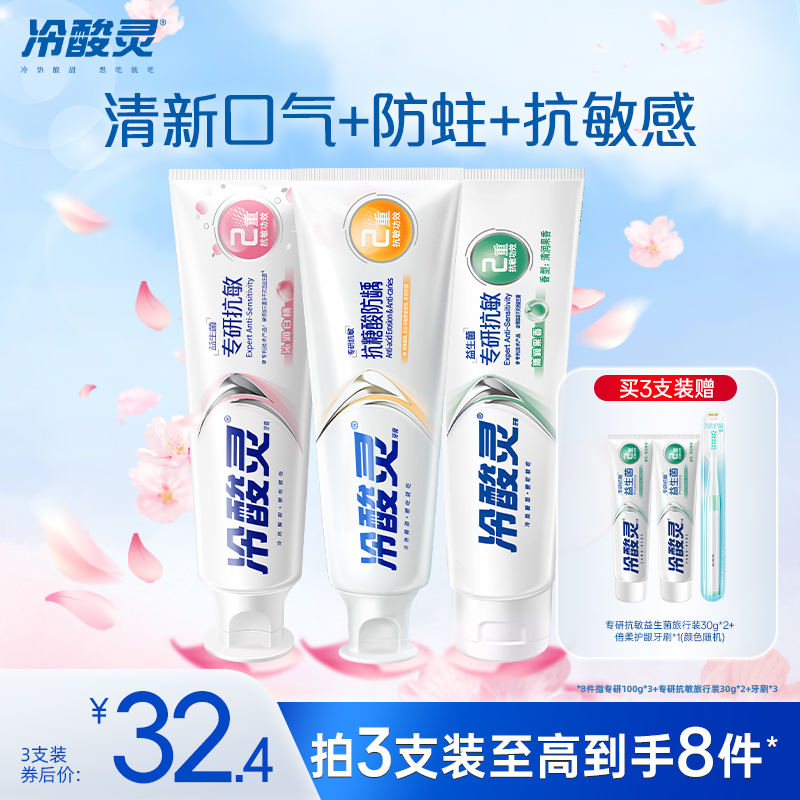 【吴磊推荐】冷酸灵专研抗敏益生菌美白牙膏清新口气旗舰店正品