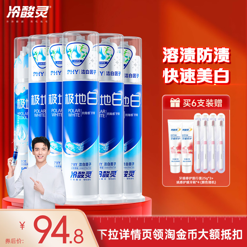 【吴磊代言】冷酸灵极地白泵式抗敏感牙膏洁白清新口气旗舰店正品