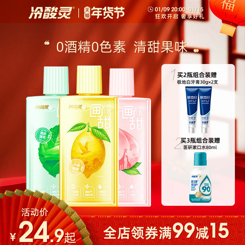 冷酸灵画甜漱口水套装0酒精0色素清新口气添加植物精华孕妇可用