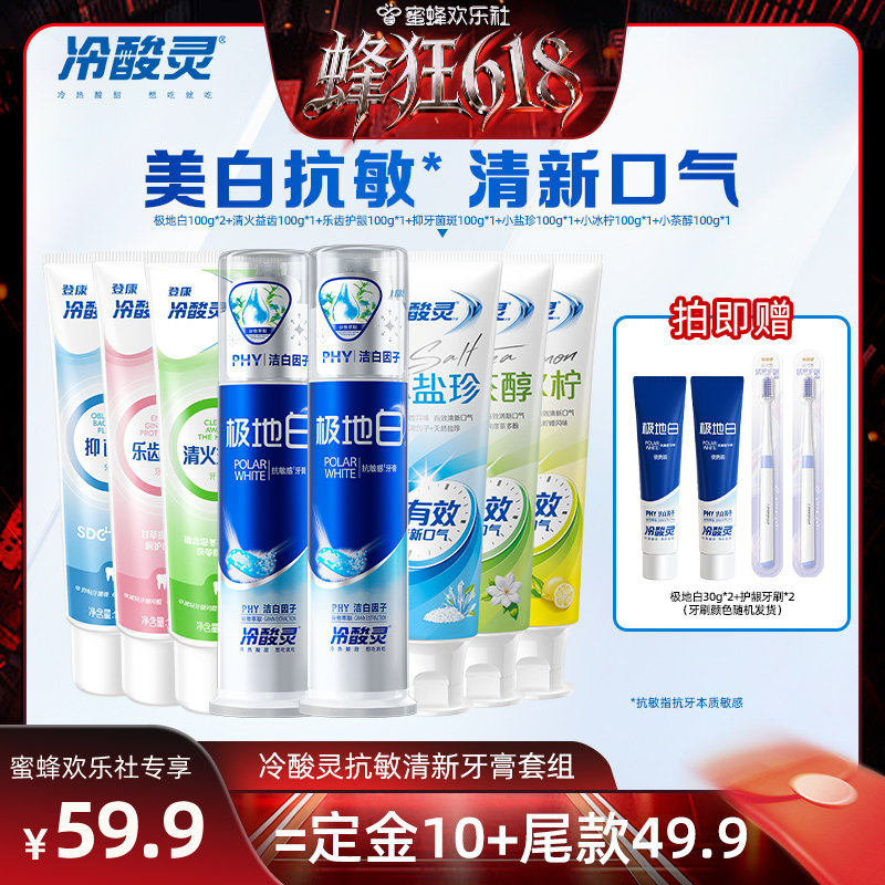 【蜂狂618】冷酸灵美白抗敏感牙膏套装清新口气益齿抑菌斑