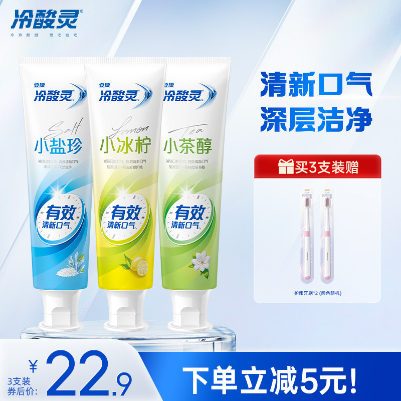 冷酸灵抗敏感牙膏茶清新冰柠多效薄荷清新口气呵护口腔清洁牙齿