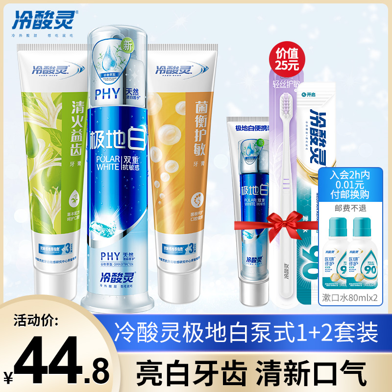 冷酸灵官方旗舰店官网极地白泵式按压抗敏感洁牙家庭实惠装牙膏