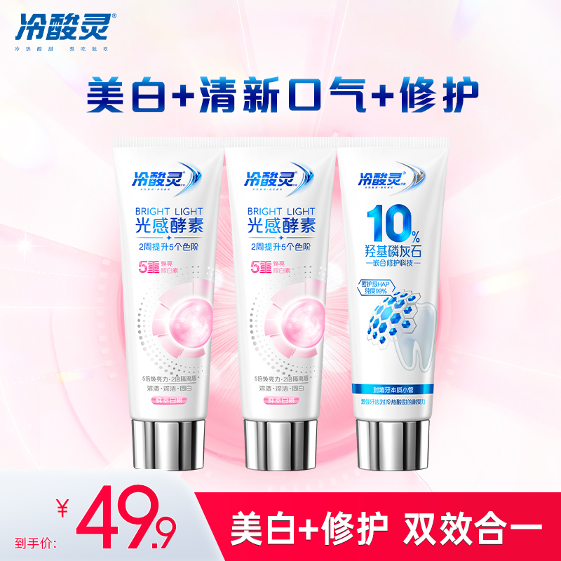 冷酸灵酵素美白成人抗敏感牙膏清新口气去黄去渍正品官方旗舰店