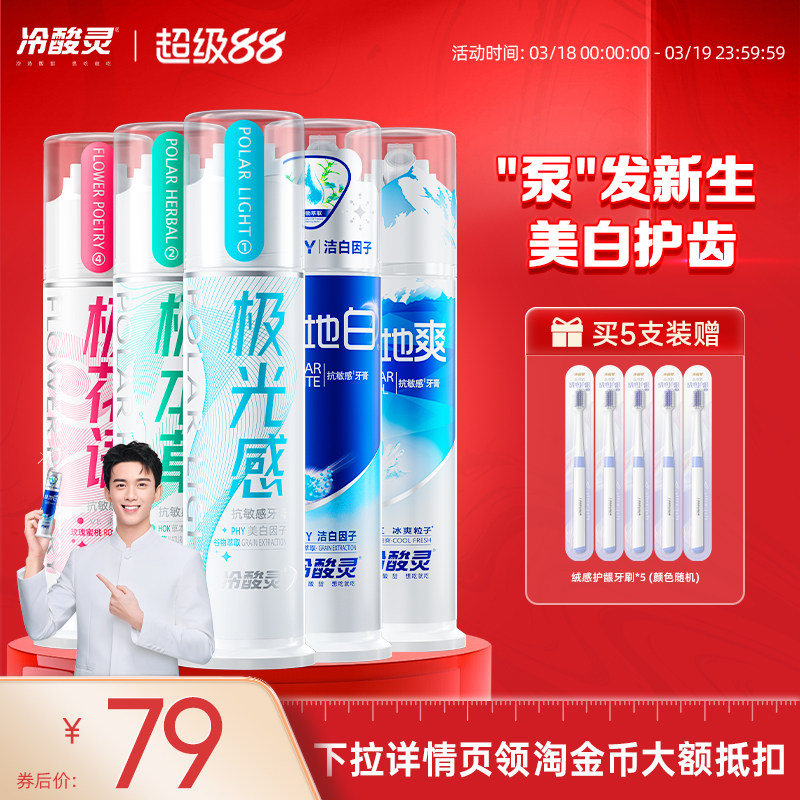 冷酸灵泵式牙膏极地白直立按压式抗敏牙膏清洁口腔清新口气旗舰店