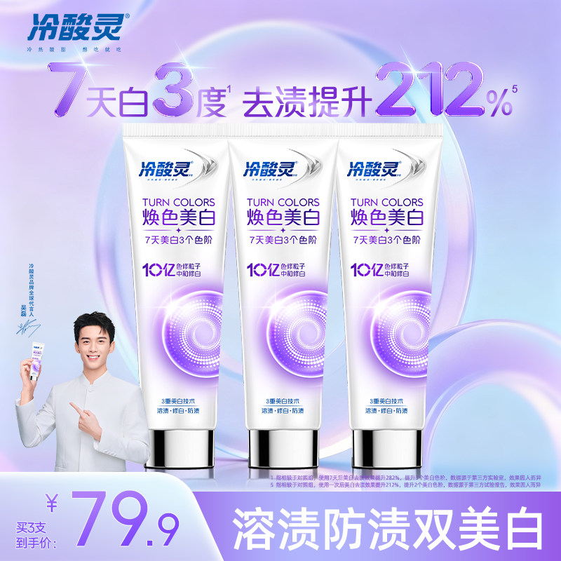 【重磅新品】冷酸灵美白舒敏色修牙膏美白清新口气