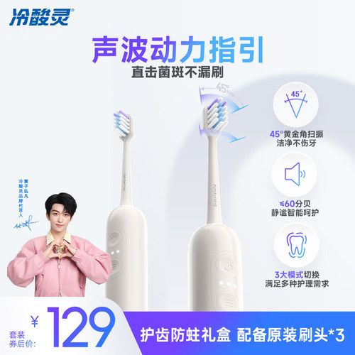 【黄子弘凡同款】冷酸灵声波电动牙刷成人男女礼盒礼物软毛牙刷