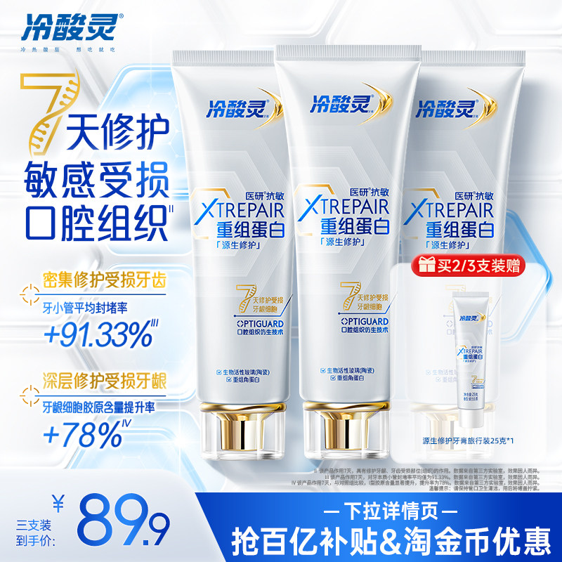 冷酸灵医研重组蛋白修护受损牙龈