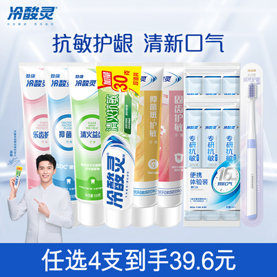 【任选4件39.6】冷酸灵抗敏护龈牙膏套装双重抗牙齿敏感牙膏