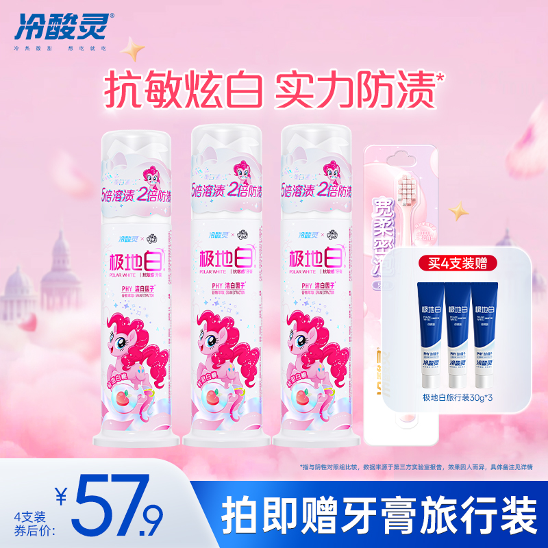 冷酸靈小馬寶莉泵式牙膏極地白桃直立按壓式潔白溶漬清新口氣成人