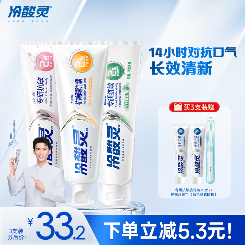 冷酸灵专研抗敏感益生菌牙膏