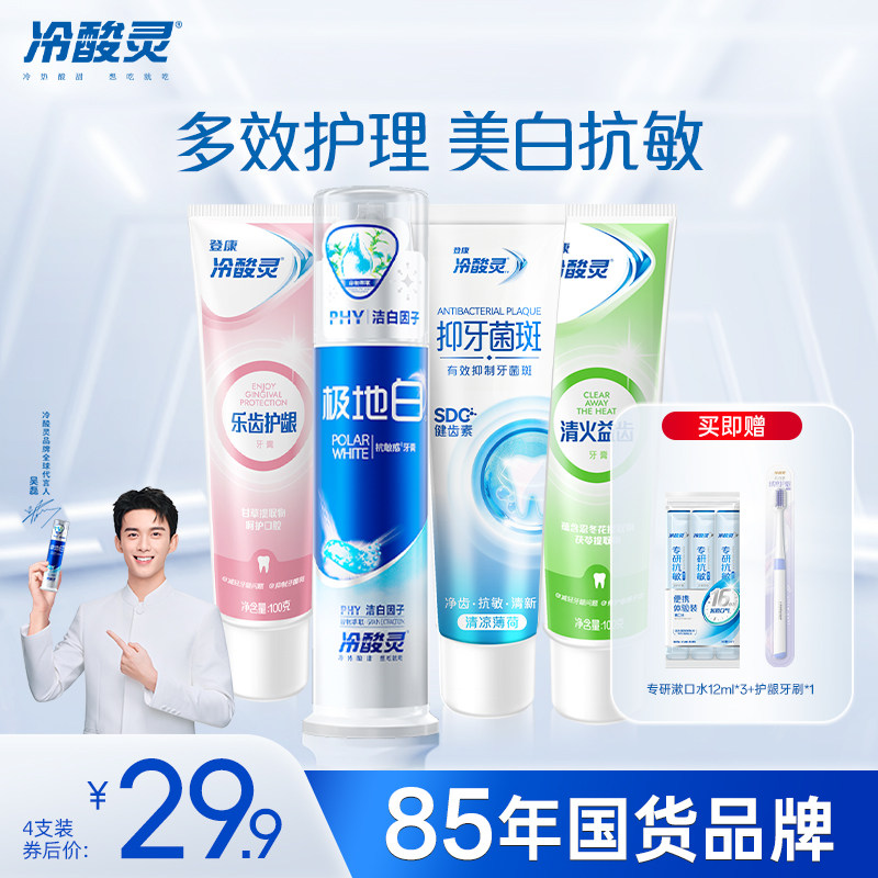 冷酸灵抗敏牙膏洁白牙齿清新口气