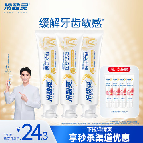 冷酸灵医研抗敏牙膏即速舒缓