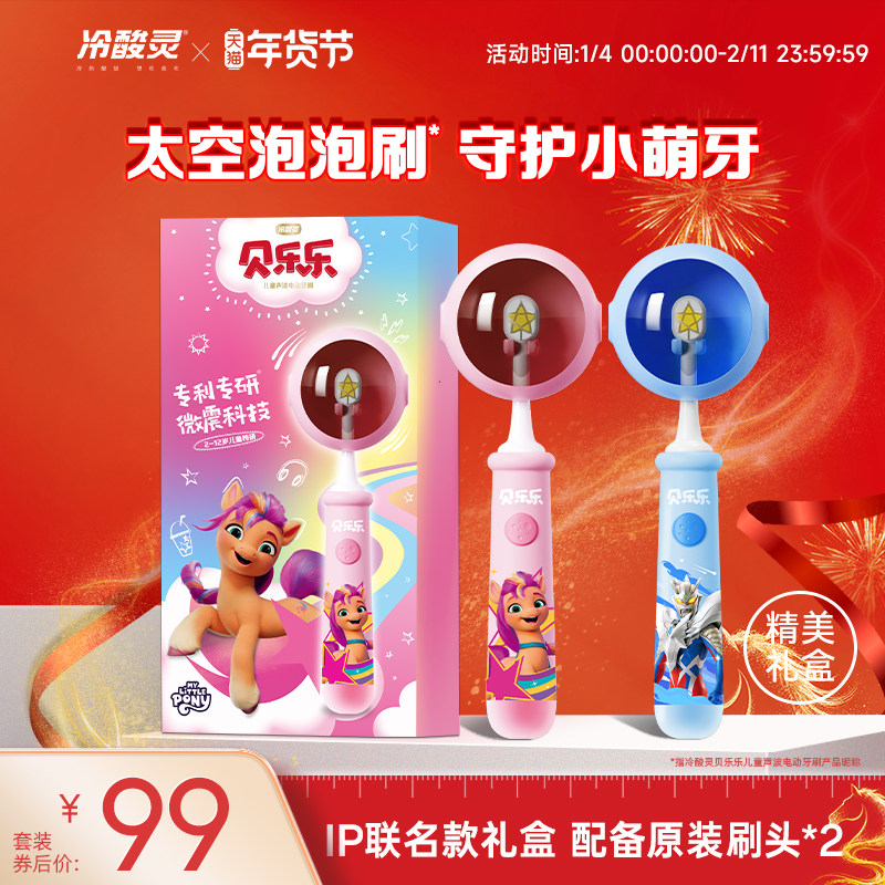 冷酸灵贝乐乐儿童电动牙刷礼盒礼物2-6-12岁小马宝莉牙刷旗舰店