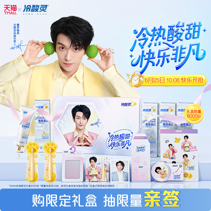 【黄子弘凡专链】冷酸灵冷热酸甜快乐非凡礼盒抽限量亲签
