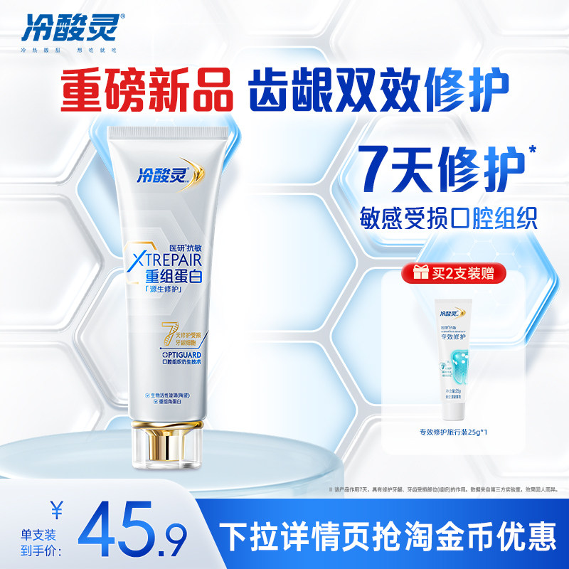 冷酸灵医研抗敏源生修护牙膏重组蛋白7天修护敏感受损口腔组织,洗护清洁剂/卫生巾/纸/香薰,牙膏,淘宝优惠券,粉丝福利购,淘宝优惠卷