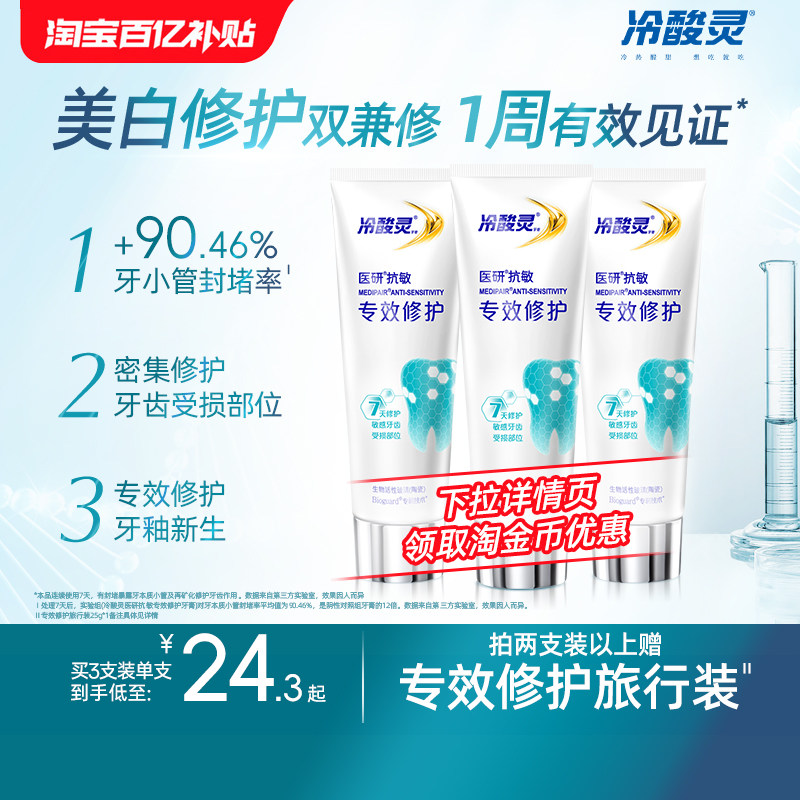 冷酸灵医研抗敏专效修复牙膏