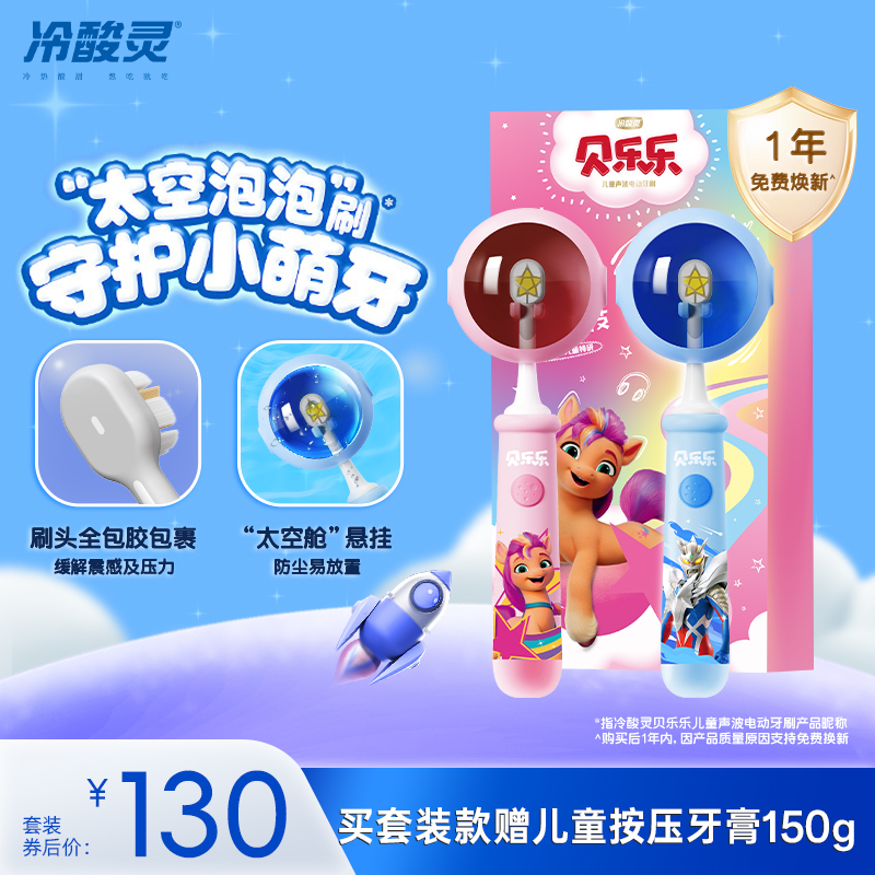 冷酸灵贝乐乐儿童电动牙刷2-6-12岁声波式防水小马宝莉牙刷旗舰店