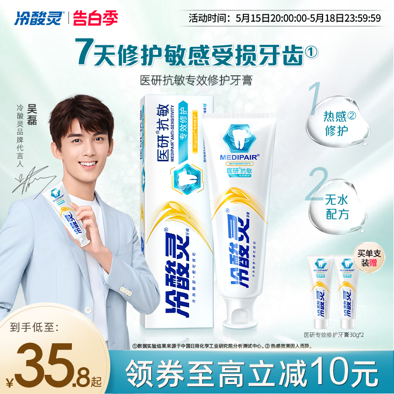 【吴磊代言】冷酸灵医研抗敏专效修护牙膏修护牙齿敏感清洁口腔