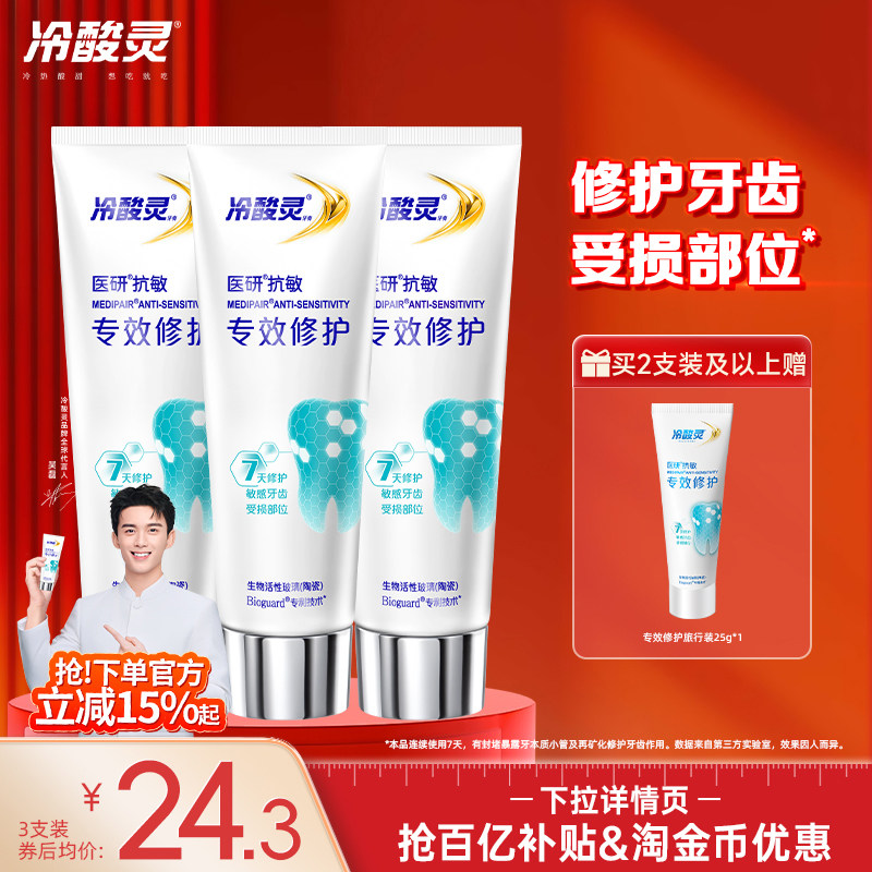 冷酸灵医研抗敏专效修复牙膏