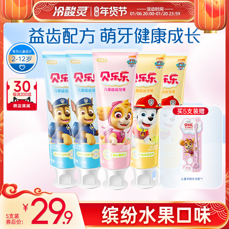 冷酸灵贝乐乐儿童益齿牙膏2-6-12岁宝宝换牙期水果味防蛀护龈