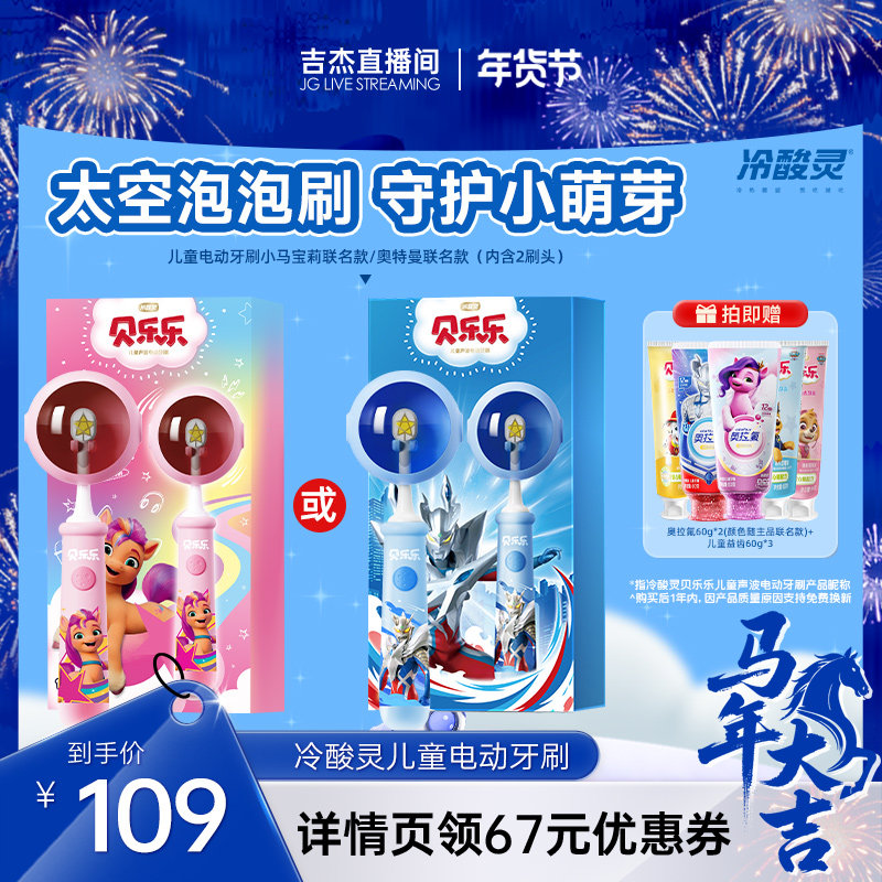 【吉杰】冷酸灵贝乐乐儿童电动牙刷2-6-12岁礼盒礼物小马宝莉牙刷,美容美体仪器,电动牙刷,淘宝优惠券,粉丝福利购,淘宝优惠卷