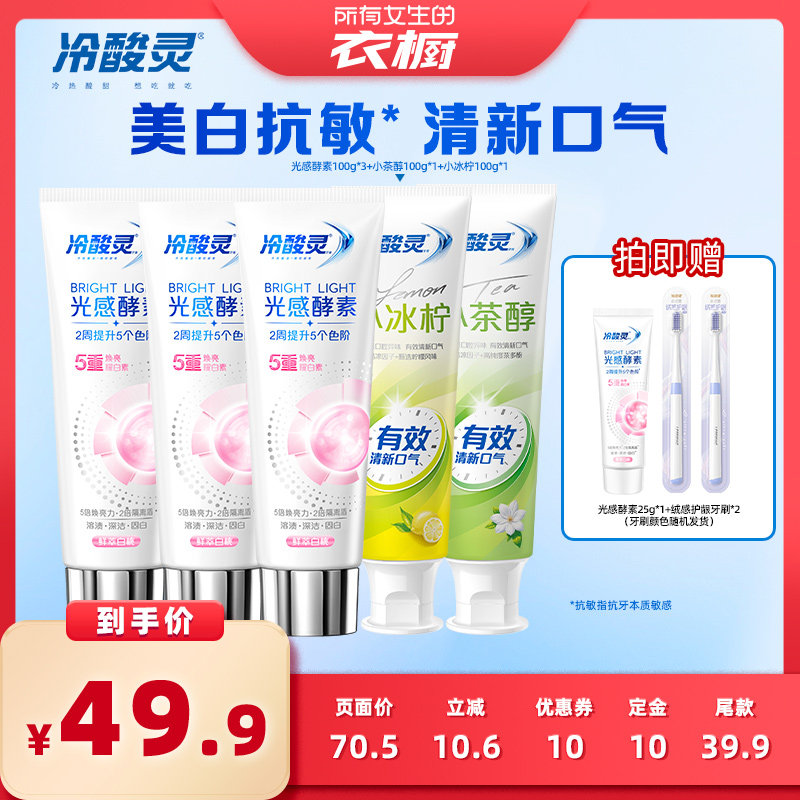 【所有女生的衣橱直播间】冷酸灵光感美白牙膏去渍去黄清新口气