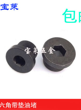 内六角油塞堵头JB4444管堵DIN908公制细牙英制油封密封件M8M10M48