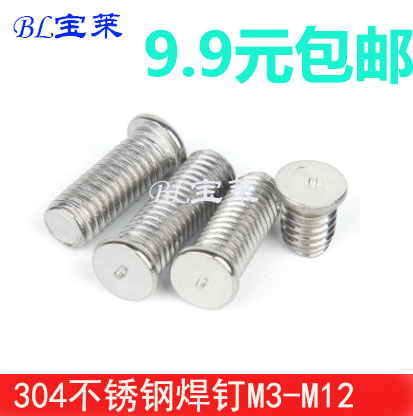M3M4M5M6M8M10焊接螺钉304不锈钢种焊螺丝点焊螺丝储能焊钉植焊钉