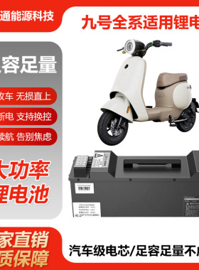 九号Q80C 60V 72V 直上大容量锂电池