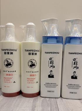 田非洲硬蛋白护发素修护发膜护发原液洗发水770ml发廊同款染烫护