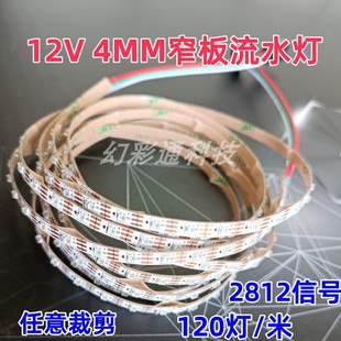 12V超窄4MM宽WS2812流水灯条汽车炫彩流光跑马灯RGB可编程彩灯带