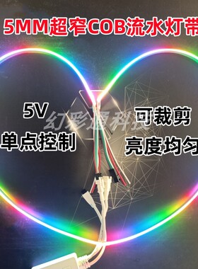 WS2812超窄5MM宽COB流水灯带5VRGB幻彩追光氛围灯条LED流光跑马灯