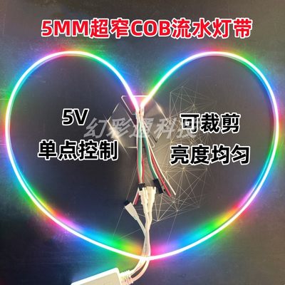 WS2812超窄5MM宽COB流水灯带5VRGB幻彩追光氛围灯条LED流光跑马灯