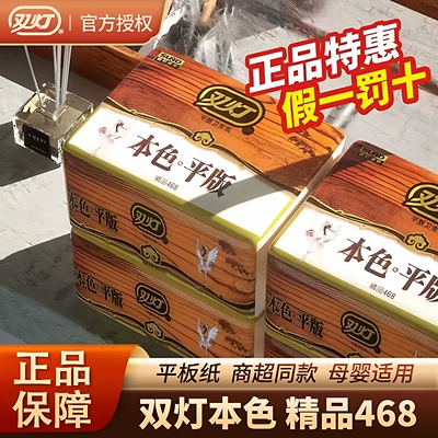 双灯精品468本色卫生纸平板厕纸