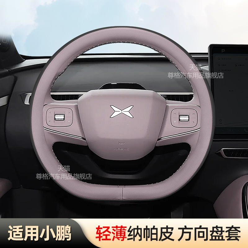 小鹏MONAM03汽车专用方向盘套