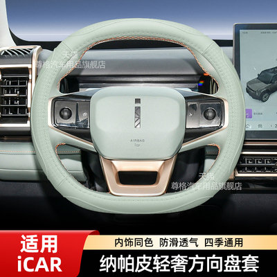 24款奇瑞iCAR03方向盘套纳帕皮