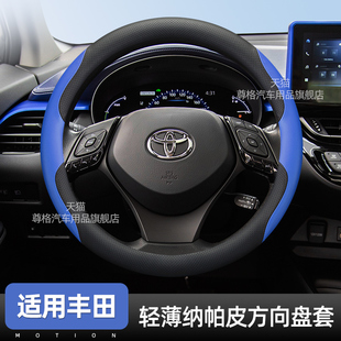 适用于丰田CHR奕泽方向盘套汽车内饰用品超薄纳帕皮把套防滑四季